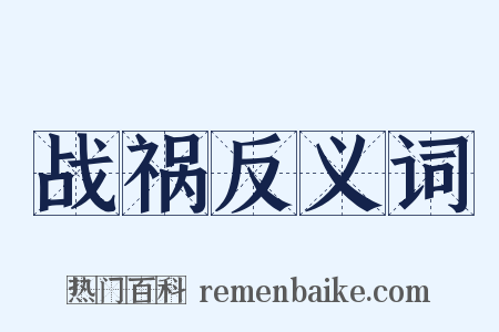 战祸反义词是什么意思的图片